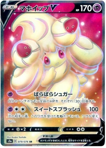 Alcremie V - 079/076
