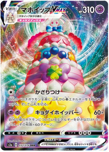 Alcremie VMAX - 032/076