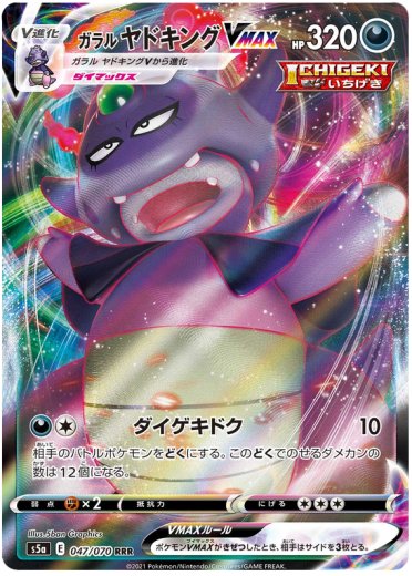 Galarian Slowking VMAX - 047/070