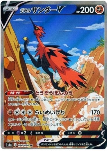 Galarian Zapdos V - 076/070