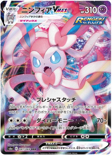 Sylveon VMAX - 041/069
