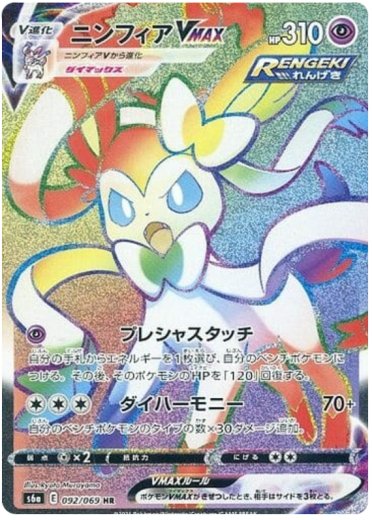 Sylveon VMAX - 092/069
