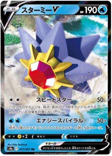 Starmie V - 017/067