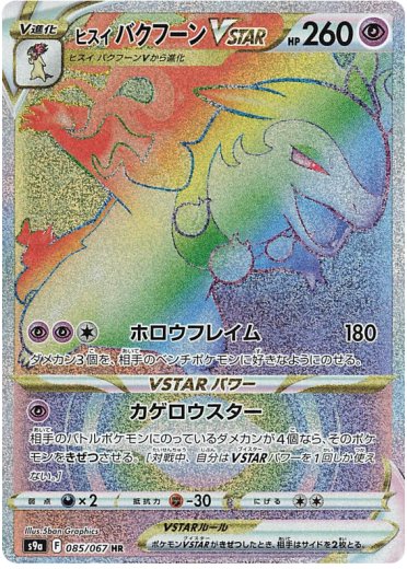 Hisuian Typhlosion VSTAR - 085/067