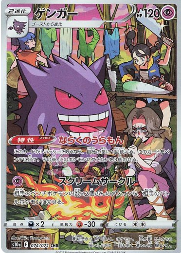 Gengar - 074/071