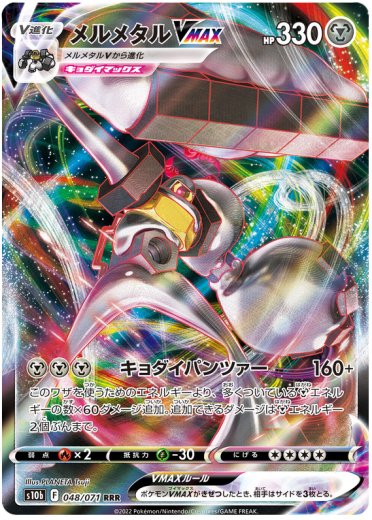 Melmetal VMAX - 048/071