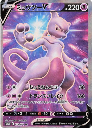 Mewtwo V - 073/071
