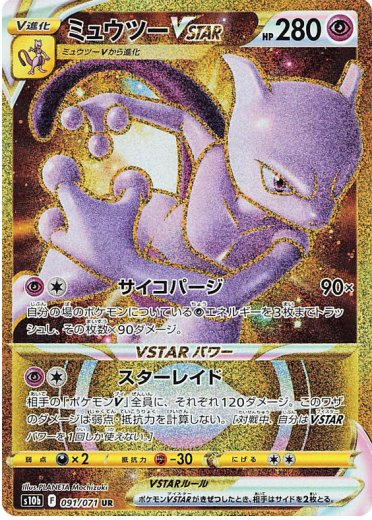 Mewtwo VSTAR - 091/071