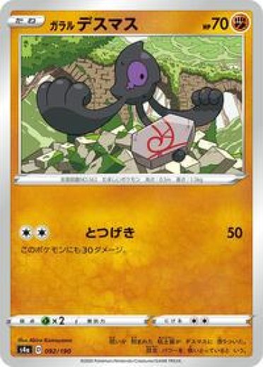 Galarian Yamask - 092/190