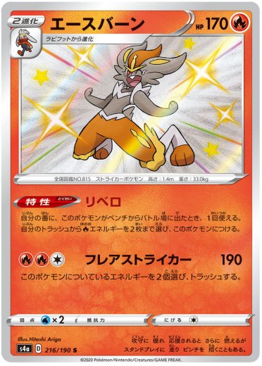 Cinderace - 216/190