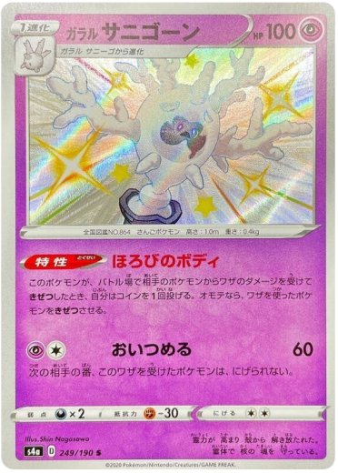 Galarian Cursola - 249/190