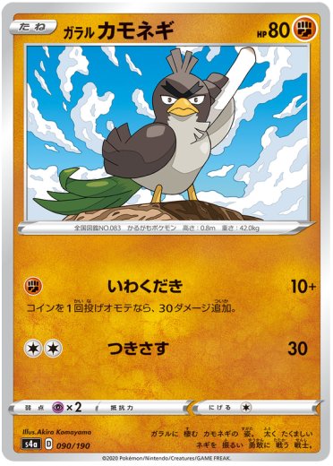 Galarian Farfetch'd - 090/190 (Mirror Holofoil)