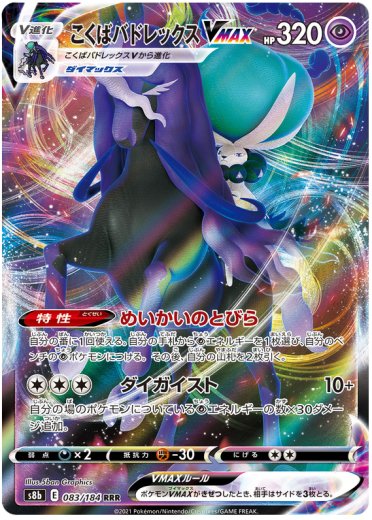 Shadow Rider Calyrex VMAX - 083/184
