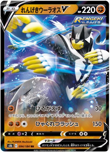 Rapid Strike Urshifu V - 094/184