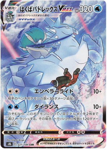 Ice Rider Calyrex VMAX - 221/184