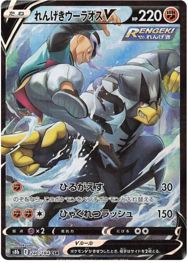 Rapid Strike Urshifu V - 240/184