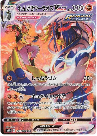 Rapid Strike Urshifu VMAX - 241/184