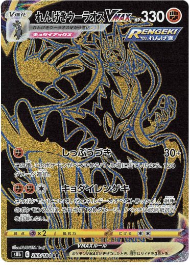 Rapid Strike Urshifu VMAX - 283/184