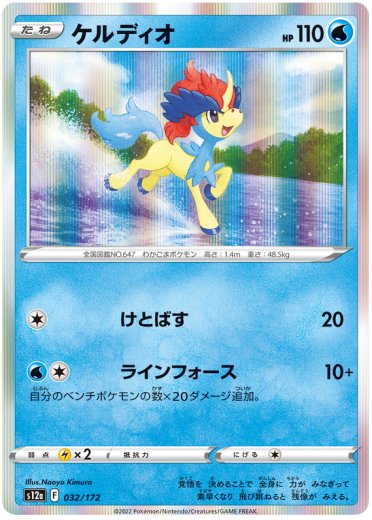Keldeo - 032/172