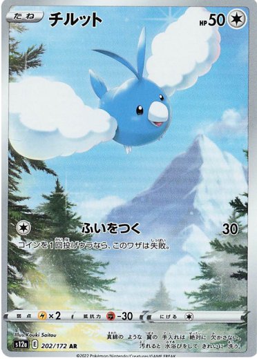 Swablu - 202/172