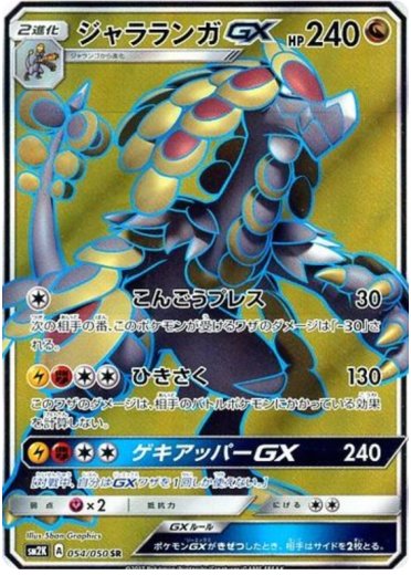 Kommo-o GX - 054/050
