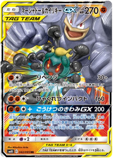 Marshadow & Machamp GX - 042/095