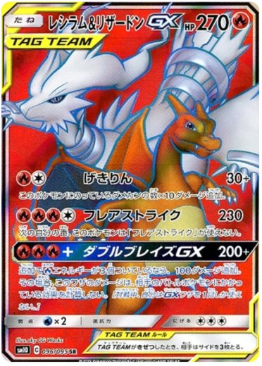 Reshiram & Charizard GX - 096/095