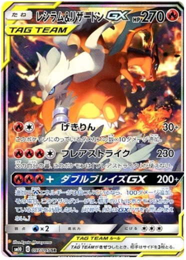 Reshiram & Charizard GX - 097/095