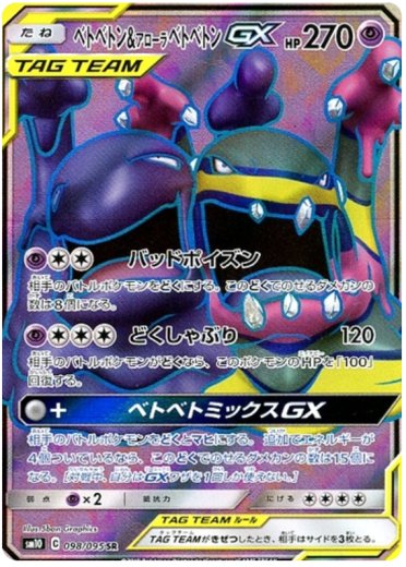 Muk & Alolan Muk GX - 098/095