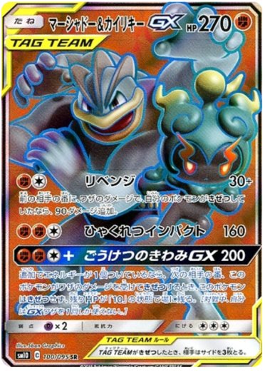 Marshadow & Machamp GX - 100/095
