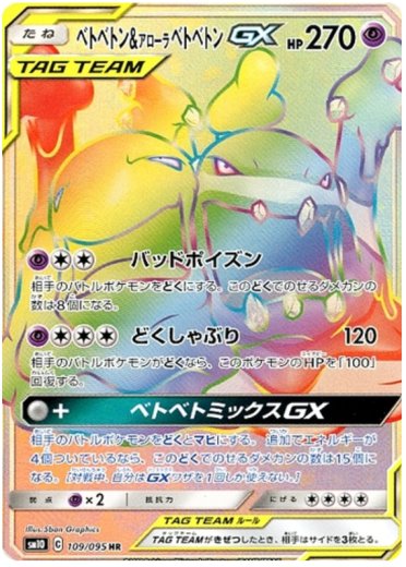 Muk & Alolan Muk GX - 109/095