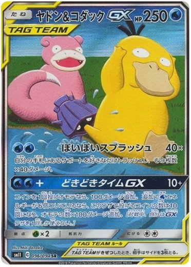 Slowpoke & Psyduck GX - 096/094
