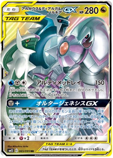 Arceus & Dialga & Palkia GX - 065/095