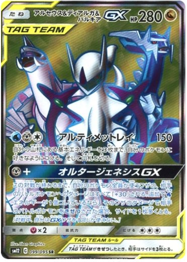 Arceus & Dialga & Palkia GX - 099/095