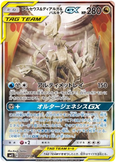 Arceus & Dialga & Palkia GX - 100/095