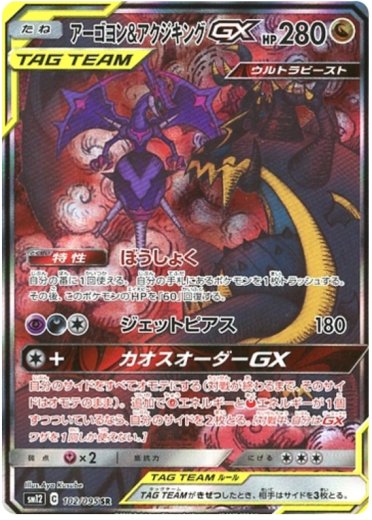 Naganadel & Guzzlord GX - 102/095