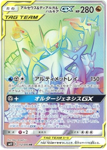 Arceus & Dialga & Palkia GX - 112/095