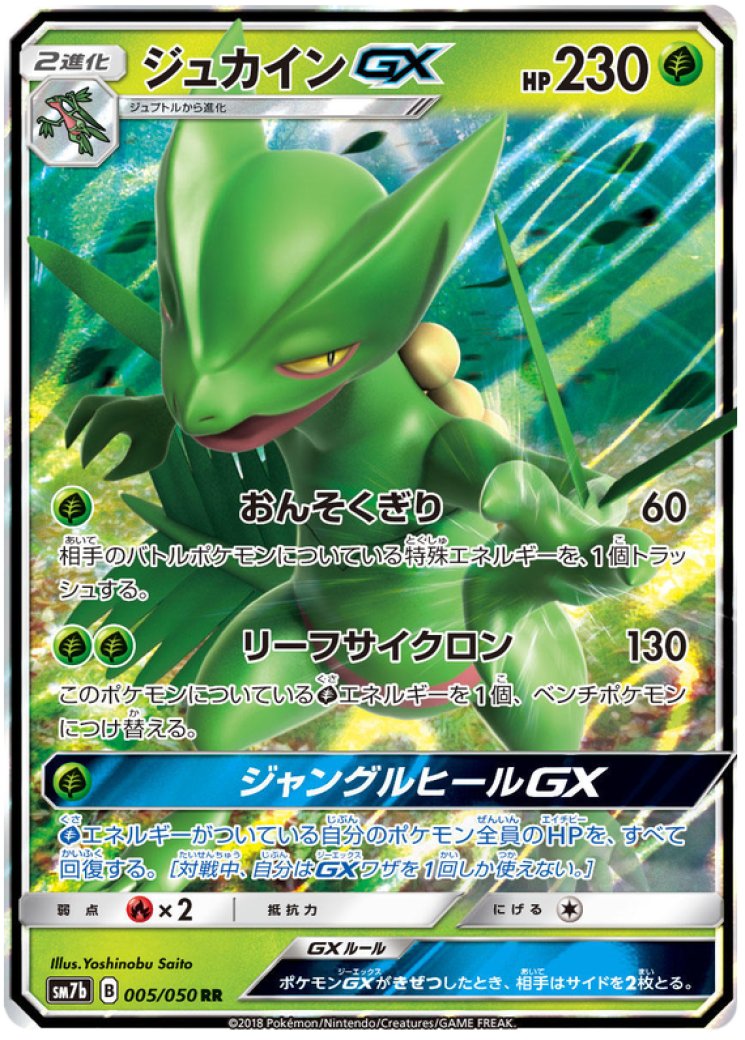 ジュカインGX FA/Sceptile GX 230HP ポケモンカード Sceptile GX - 005/050 - Fairy Rise - Pokemon Card Prices & Trends