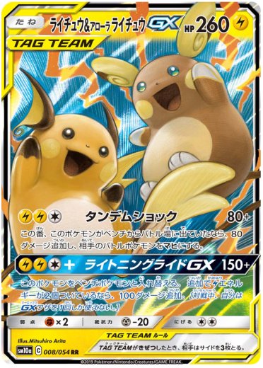 Raichu & Alolan Raichu GX - 008/054