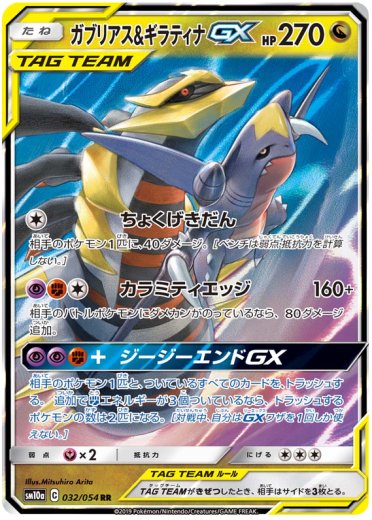 Garchomp & Giratina GX - 032/054