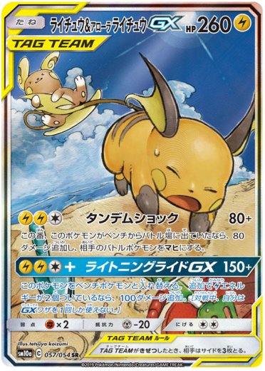 Raichu & Alolan Raichu GX - 057/054