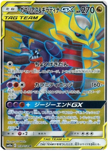 Garchomp & Giratina GX - 059/054