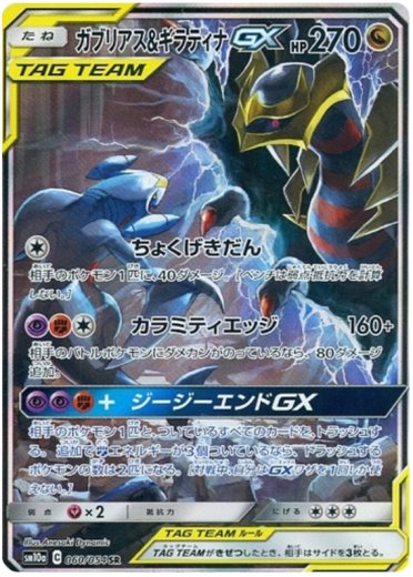 Garchomp & Giratina GX - 060/054