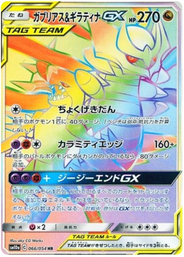 Garchomp & Giratina GX - 066/054