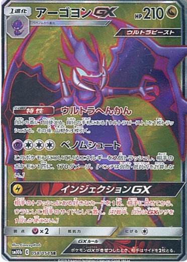 Naganadel GX - 058/054