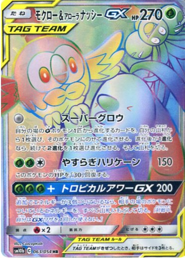 Rowlet & Alolan Exeggutor GX - 063/054
