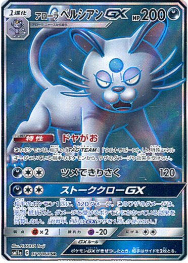 Alolan Persian GX - 071/064