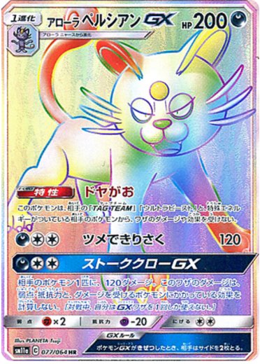 Alolan Persian GX - 077/064