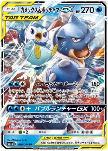 Blastoise & Piplup GX - 016/064