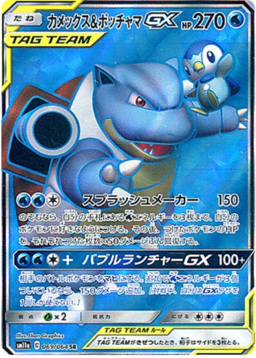 Blastoise & Piplup GX - 069/064